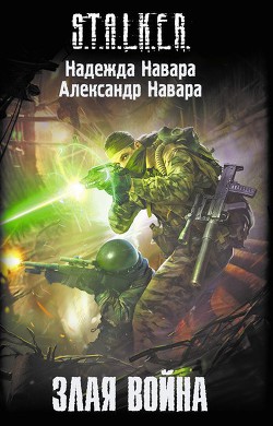 Читать онлайн книгу Злая война автор Навара Надежда Книга Злая война