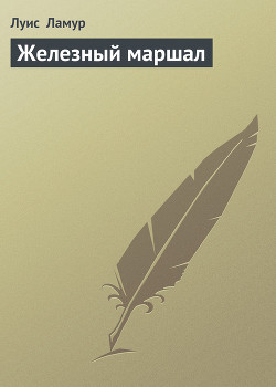 Книга Железный маршал