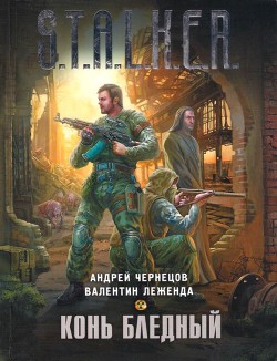 Читать онлайн книгу Конь бледный автор Леженда Валентин Книга Конь бледный