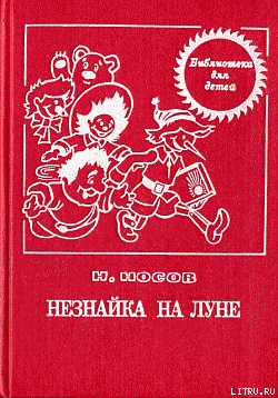 Читать онлайн книгу Незнайка на Луне (с иллюстрациями) автор Носов Николай Николаевич Книга Незнайка на Луне (с иллюстрациями)