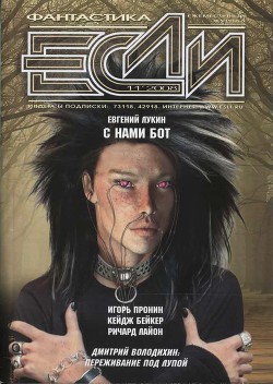 Книга «Если», 2008 № 11