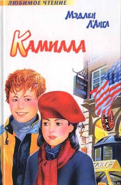 Читать онлайн книгу Камилла автор Л'Энгль Мадлен Книга Камилла