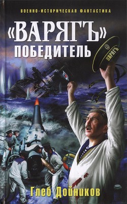 Читать онлайн книгу «Варяг» - победитель автор Дойников Глеб Борисович Книга «Варяг» - победитель