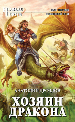 Читать онлайн книгу Хозяин дракона автор Дроздов Анатолий Федорович Книга Хозяин дракона