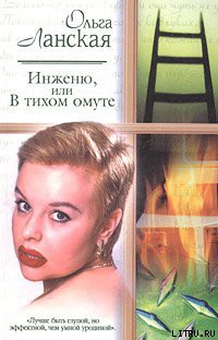 Книга Инженю, или В тихом омуте