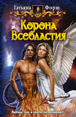 Книга Корона Всевластия