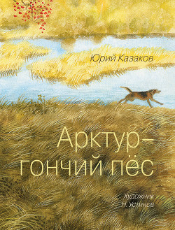 Читать онлайн книгу Арктур – гончий пес (сборник) автор Казаков Юрий Павлович Книга Арктур – гончий пес (сборник)
