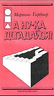 Книга А ну-ка, догадайся!