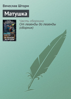 Книга Матушка