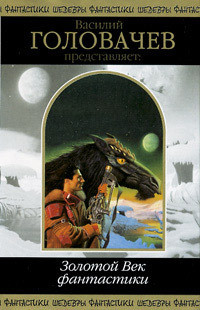 Книга Василий Головачёв представляет: Золотой Век фантастики