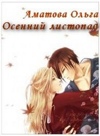 Книга Осенний листопад (CИ)