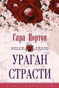 Книга Ураган страсти