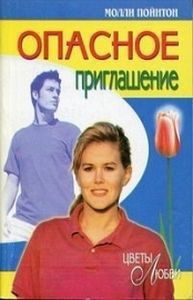 Книга Опасное приглашение