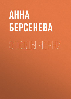Книга Этюды Черни