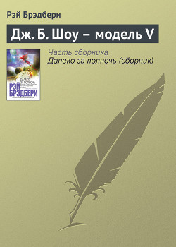 Книга Компьютер по имени Джо (Сборник)