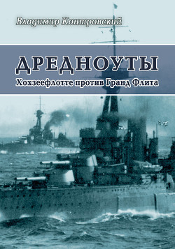 Книга Дредноуты. Хохзеефлотте против Гранд Флита