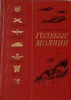 Книга Голубые молнии