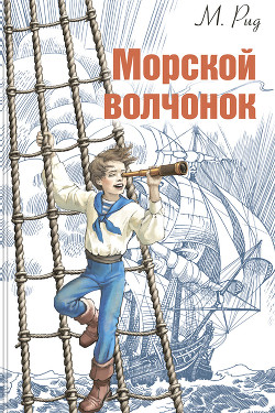 Книга Собрание сочинений, том 2. Оцеола, вождь семинолов. Морской волчонок