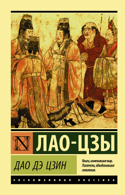 Читать онлайн книгу Дао Дэ Цзин (перевод Ян Хин-шуна) автор Лао -цзы Книга Дао Дэ Цзин (перевод Ян Хин-шуна)