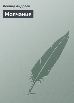 Книга Молчание