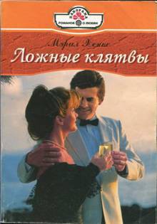 Читать онлайн книгу Ложные клятвы автор Лихачева Светлана Борисовна Книга Ложные клятвы