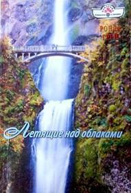 Книга Летящие над облаками