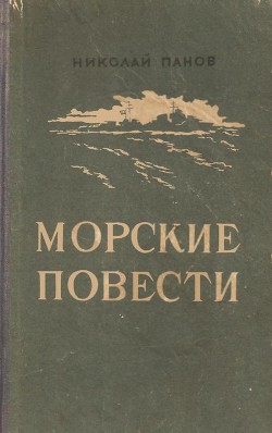 Книга Морские повести