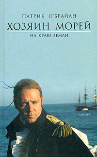 Читать онлайн книгу На краю земли автор О'Брайан Патрик Книга На краю земли
