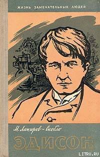 Читать онлайн книгу Эдисон автор Лапиров-Скобло Михаил Яковлевич Книга Эдисон