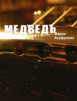 Читать онлайн книгу Медведь автор Ануфриева Мария Книга Медведь