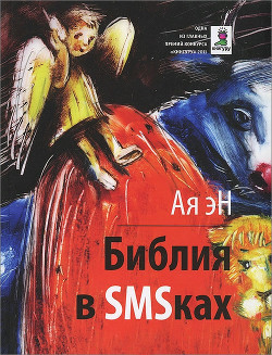 Читать онлайн книгу Библия в СМСках автор эН Ая Книга Библия в СМСках