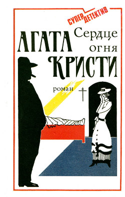 Читать онлайн книгу Сердце огня - Роман автор Кристи Агата Книга Сердце огня - Роман