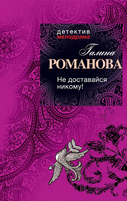 Книга Не доставайся никому!