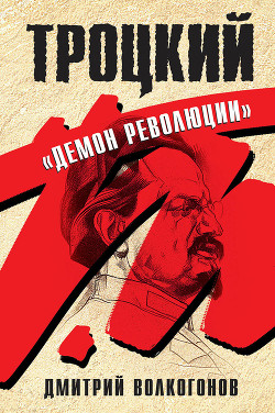 Читать онлайн книгу Троцкий. Книга 2 автор Волкогонов Дмитрий Антонович Книга Троцкий. Книга 2