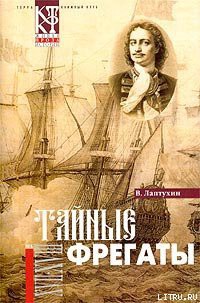 Читать онлайн книгу Тайные фрегаты автор Лаптухин Виктор Владимирович Книга Тайные фрегаты
