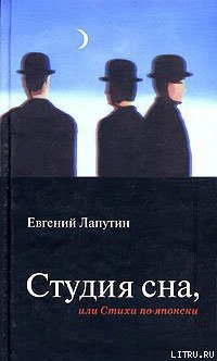 Книга Студия сна, или Стихи по-японски