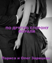 Книга По другую сторону морали (СИ)