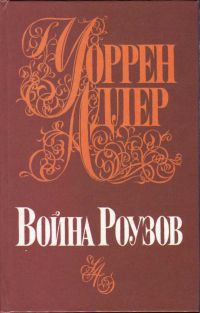 Книга Война Роузов