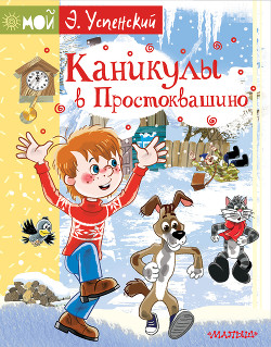 Читать онлайн книгу Каникулы в Простоквашино (Дядя Федор и лето в Простоквашино) автор Успенский Эдуард Николаевич Книга Каникулы в Простоквашино (Дядя Федор и лето в Простоквашино)