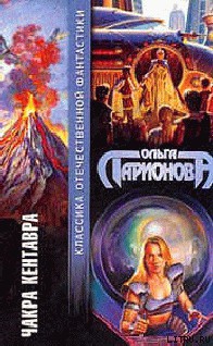 Читать онлайн книгу Чакра Кентавра автор Ларионова Ольга Николаевна Книга Чакра Кентавра