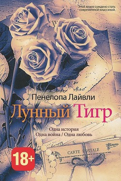 Читать онлайн книгу Лунный тигр автор Шабаева Татьяна Николаевна Книга Лунный тигр