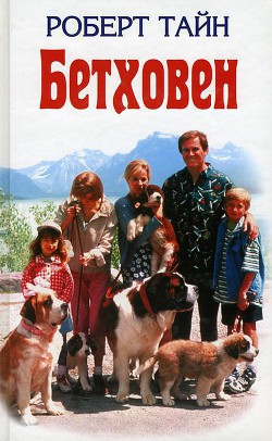 Читать онлайн книгу Бетховен автор Тайн Роберт Книга Бетховен