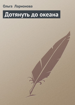Книга Дотянуть до океана