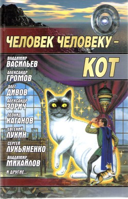 Книга Человек человеку - кот