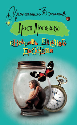 Читать онлайн книгу Свекровь дальнего действия автор Лютикова Люся Книга Свекровь дальнего действия