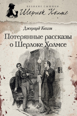 Читать онлайн книгу Потерянные рассказы о Шерлоке Холмсе (сборник) автор Келли Джерард Книга Потерянные рассказы о Шерлоке Холмсе (сборник)