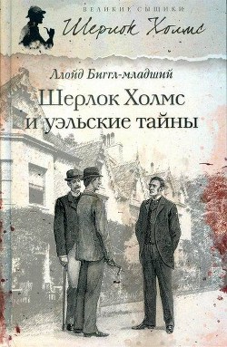 Читать онлайн книгу Шерлок Холмс и уэльские тайны автор Биггл Ллойд, младший Книга Шерлок Холмс и уэльские тайны