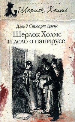 Читать онлайн книгу Шерлок Холмс идет по кровавым следам автор Дэвис Дэвид Стюарт Книга Шерлок Холмс идет по кровавым следам