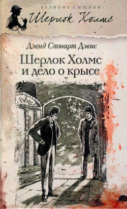 Читать онлайн книгу Шерлок Холмс и хентзосское дело автор Дэвис Дэвид Стюарт Книга Шерлок Холмс и хентзосское дело