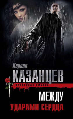 Читать онлайн книгу Между ударами сердца автор Казанцев Кирилл Книга Между ударами сердца